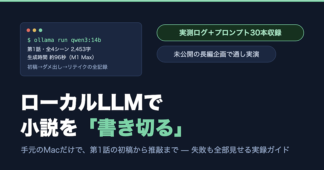 【失敗も全部見せる】ローカルLLMで小説を「書き切る」— 第1話の実演記録＋プロンプト30本