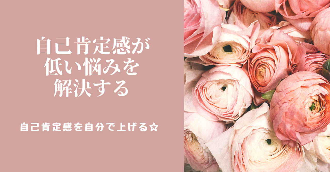 悩みの原因が自己肯定感が低いからだと思っている人は、必ず見てください。