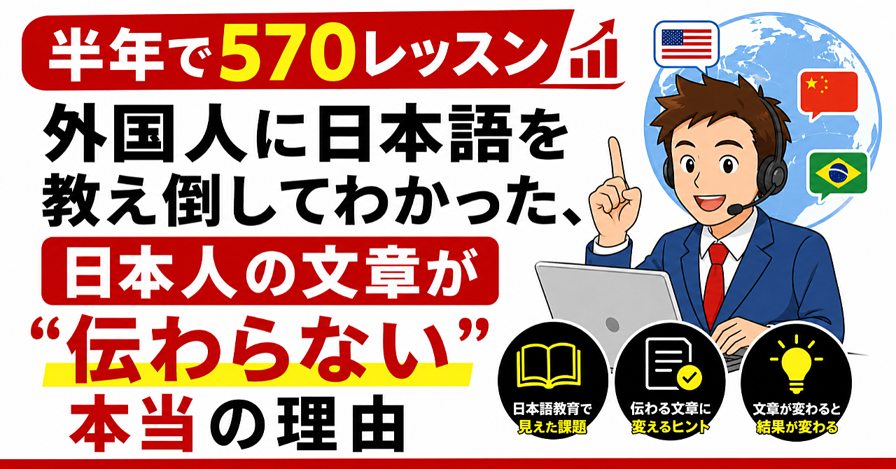 半年で570レッスン。外国人に日本語を教え倒してわかった、日本人の文章が