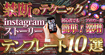 【禁断のテクニック】初心者でも簡単!フォロワー激増Instagramストーリーテンプレート10選