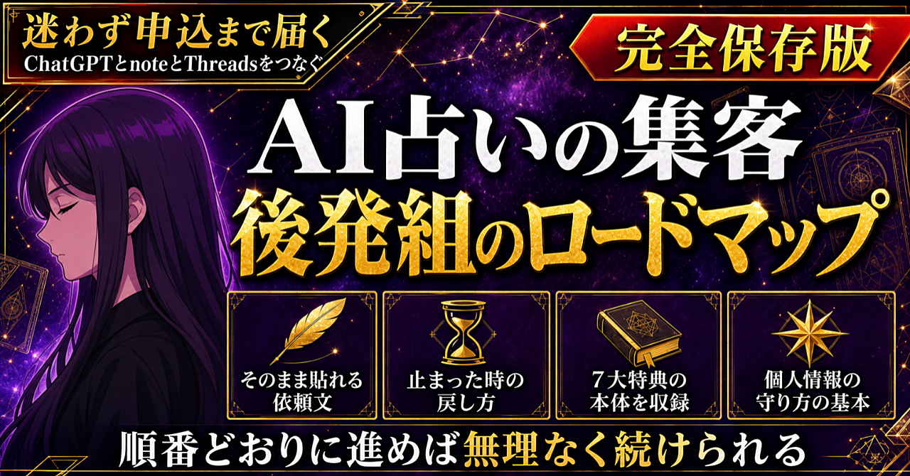 【初心者・後発組でもこれなら始められる!】AI占い×集客完全攻略【基礎からの副業継続ロードマップ】のアイキャッチ画像