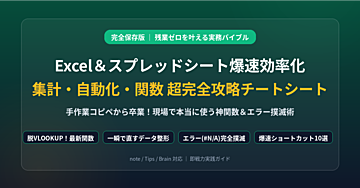 【若手必携】残業ゼロを叶える！Excel＆スプレッドシート「集計・データ処理・自動化」即戦力チートシート（実務で使える神関数・エラーゼロ・ショートカット完全網羅）