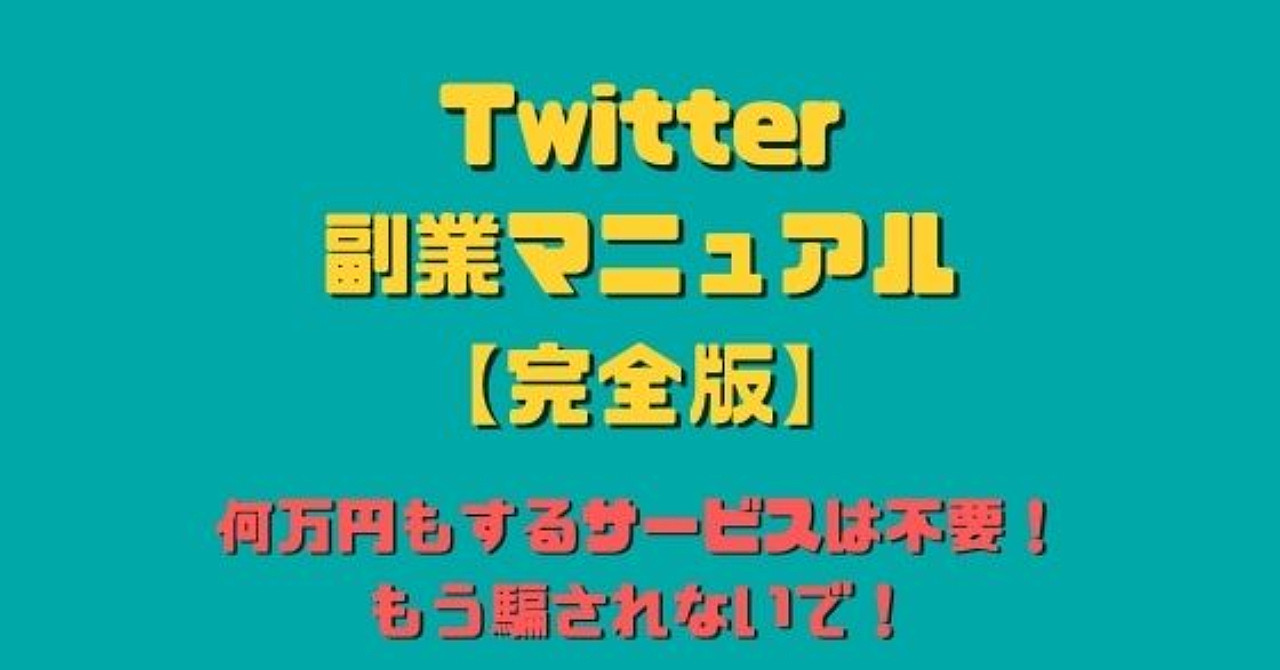 Twitter副業マニュアル【完全版】