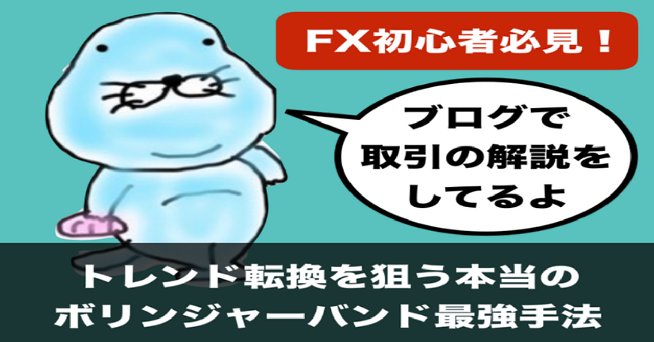 【初心者必見】トレンド転換を狙う本当のボリンジャーバンド最強手法【FX】