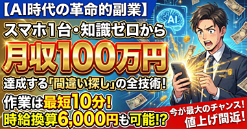 【AI時代の最強副業】スマホ1台・知識ゼロから月収100万円を達成する「間違い探し」の全技術