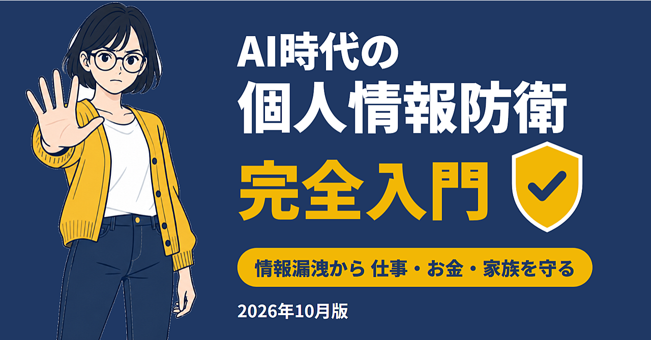 AI時代の個人情報防衛 完全入門 ── 相次ぐ情報漏洩の正体と、仕事・お金・家族を守る方法(2026年10月版)のアイキャッチ画像