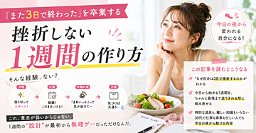 「また3日で終わった」を卒業する、挫折しない1週間の作り方