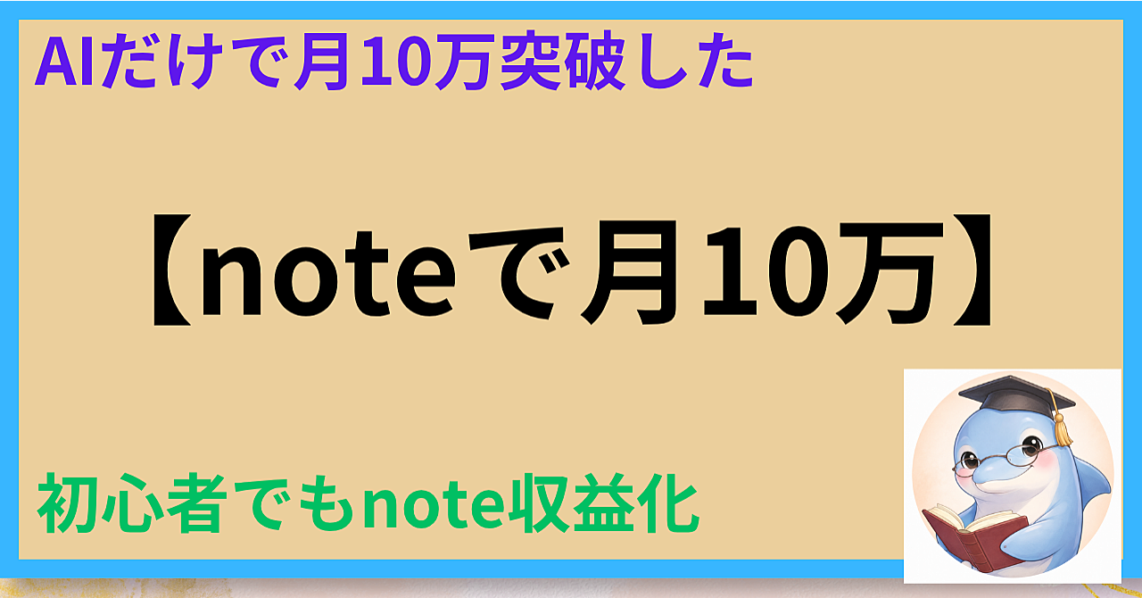 AIだけで月10万突破した僕が、“初心者でも”note収益化できた方法 【noteで月10万】