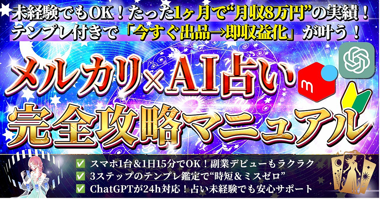 AI×メルカリ　占い副業マニュアル