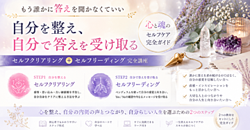 もう誰かに答えを聞かなくていい｜自分を整え、自分で答えを受け取るセルフクリアリング＆セルフリーディング完全講座