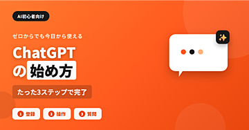 ChatGPTの始め方3ステップ|AI初心者でも今日から使える