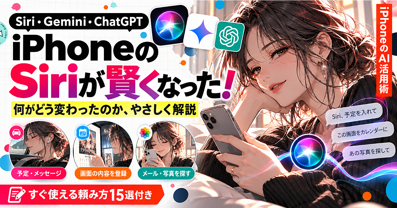 iPhoneの新Siriを今日から使いこなす方法|Geminiと使い分ける設定と頼み方15選のアイキャッチ画像