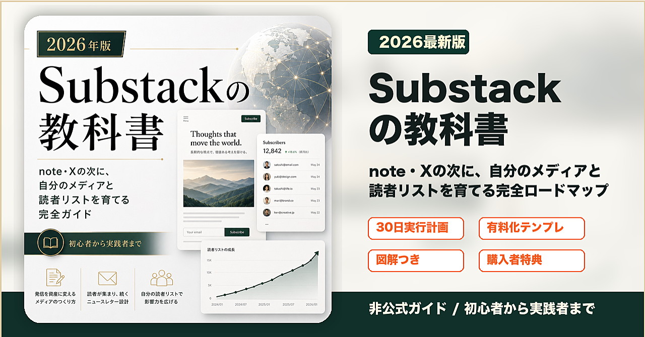 【2026年最新版】Substackの教科書：note・Xの次に“自分の読者リスト”を育てる完全ロードマップ