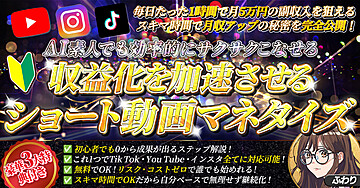 AI素人でも効率的にサクサクこなせる！収益化を加速させる【ショート動画マネタイズ】