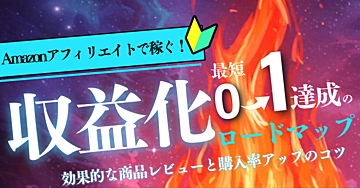【2025年最新版】Amazonアフィリエイトで稼ぐ！効果的な商品レビューと購入率アップのコツ