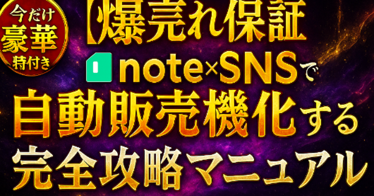 【爆売れ保証】note×SNSで自動販売機化する完全攻略マニュアル