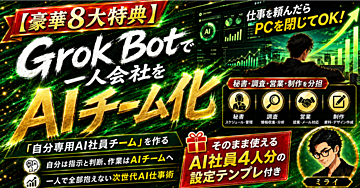 【AI社員4人分付】Grok Botで一人会社をAIチーム化する実践講座