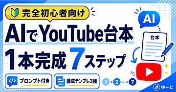 【完全初心者向け】AIでYouTube台本を1本完成させる7ステップ｜コピペで使える構成テンプレート付き