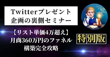 【Xのプレゼント企画の裏側セミナー】リスト単価4万超え・月商360万円のファネル構築完全攻略
