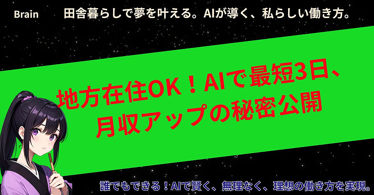 地方在住OK!AIで最短3日、月収アップの秘密公開