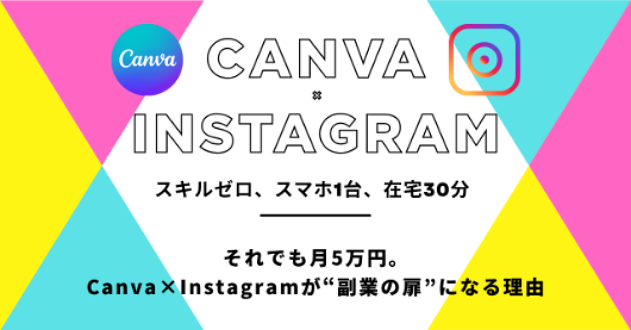 スキルゼロ、スマホ1台、在宅30分──それでも月5万円。Canva×Instagramが“副業の扉”になる理由