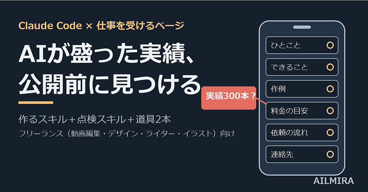 Claude Codeで「仕事を受ける1枚ページ」を作る|AIが盛った実績と載せ忘れを公開前に点検するスキル(フリーランス向け)のアイキャッチ画像