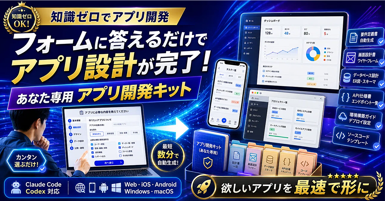 【非エンジニアがアプリ開発で月3万円を狙う】知識ゼロからAIでアプリ開発｜フォームに答えるだけで、Claude Code／Codexでアプリ開発を始められるツール