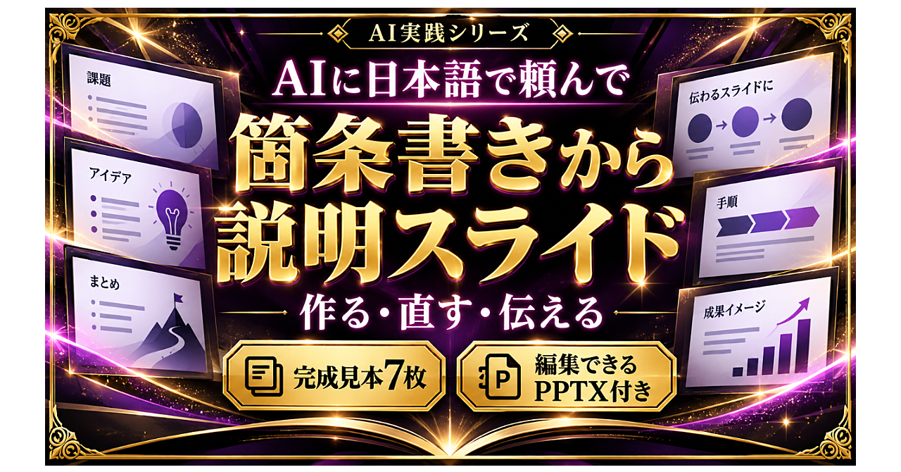 AIに日本語で頼んで、伝わる説明スライドを作る教科書のアイキャッチ画像