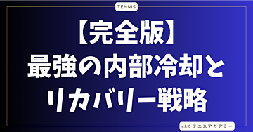 【完全版】夏のコートを支配する科学的コンディショニング。格上を絶望させる「内部冷却」と「リカバリー」の戦略的ハック