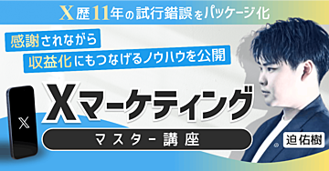 Xマーケティングマスター講座】フォロワーを増やし、感謝されながら