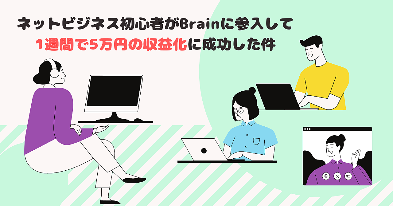 ネットビジネス初心者がBrainに参入して1週間で5万円の収益化に成功した件