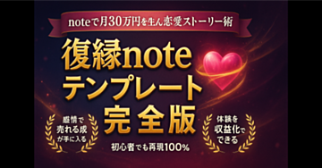 noteで復縁ストーリーを売る方法｜体験談×導線設計で月30万を叶えるテンプレ公開