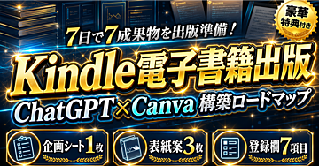 【7日で7成果物を出版準備】ChatGPTとCanvaで作るKindle電子書籍の原稿・表紙・KPF登録欄 構築ロードマップ