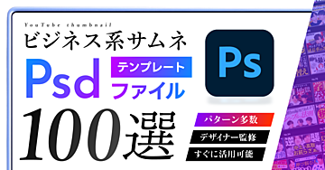 【講座の特典を特別に公開】ビジネス系YouTubeサムネPSD100個、そのまま渡します