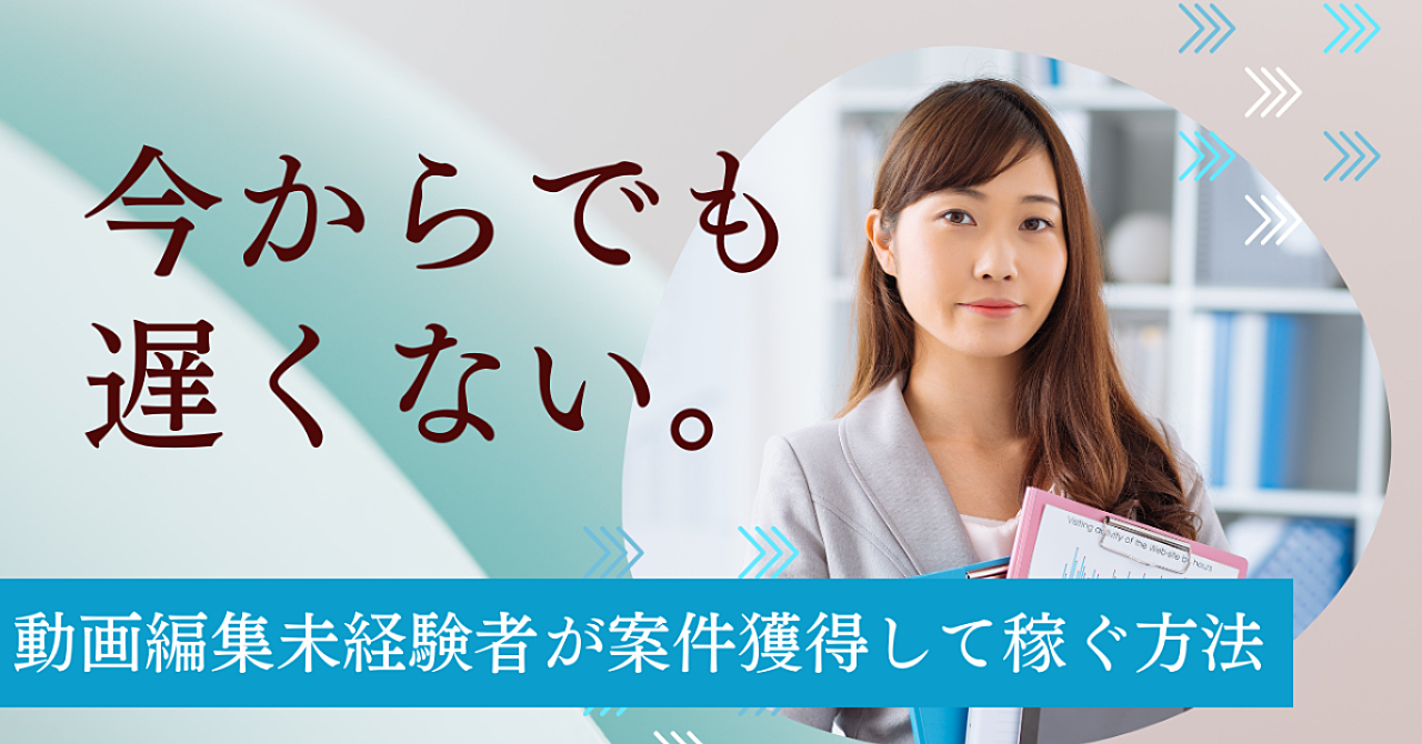 動画編集の副業の始め方は？未経験・初心者が案件獲得して稼ぐ方法も解説！