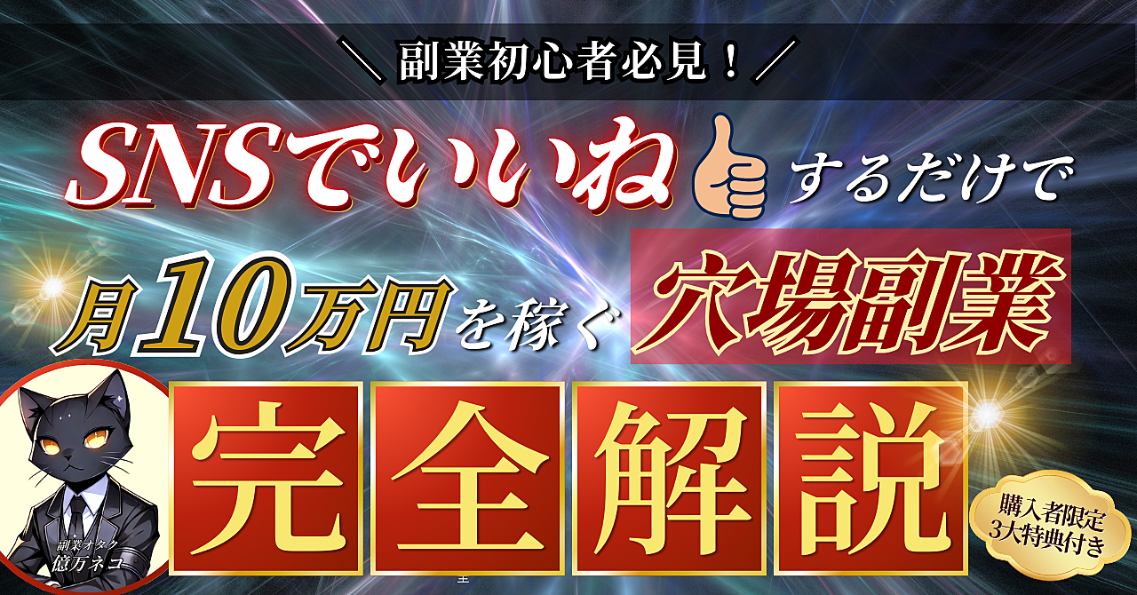 【副業初心者必見】SNSでいいねするだけで月10万円を稼ぐ穴場副業【完全解説】