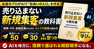 売り込まない新規集客の教科書 — お金のプロがAIで「出会いの入口」を作る
