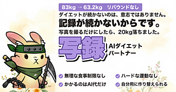 【83kg→63.2kg】手入力ゼロのダイエット記録スキル「写録」｜写真を放り込むだけで糖質・PFC・体重が貯まる（Claude Code / Cowork 対応）