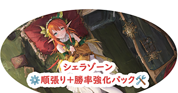 🧩シェラゾーンの値幅+勝率強化パック🧩