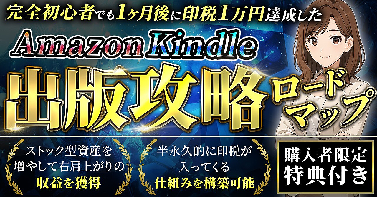 Kindle出版で失敗しない!印税月1万円達成する具体的戦略12選【初心者向け講座】