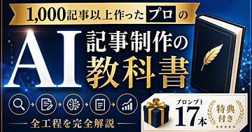【1,000記事以上作ったプロの】AI記事制作の教科書｜全工程とプロンプト17本特典付き