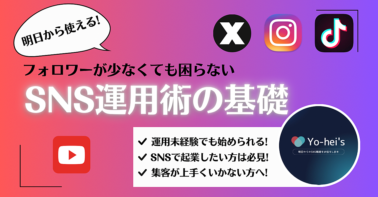 50人のフォロワーでも集客に困らないSNS運用術の基礎