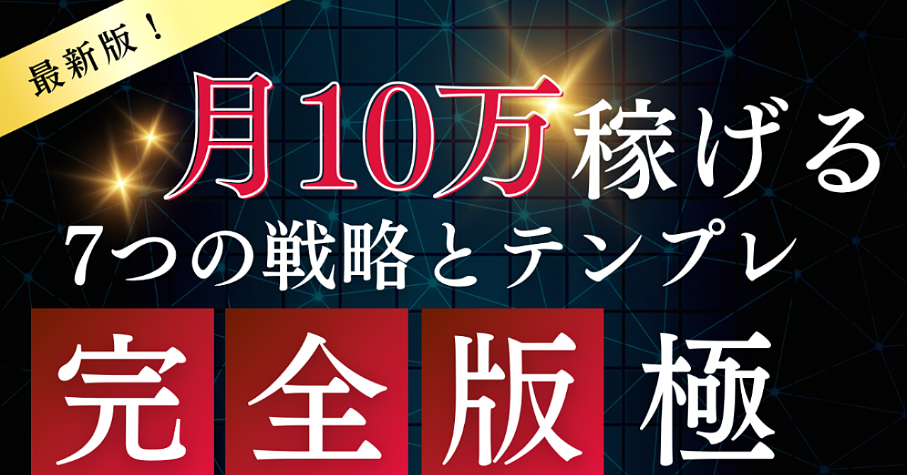 Xで副業収入を得る7つの戦略とテンプレ