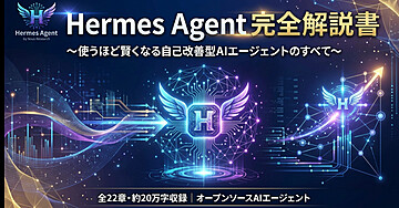 Hermes Agent 完全解説書