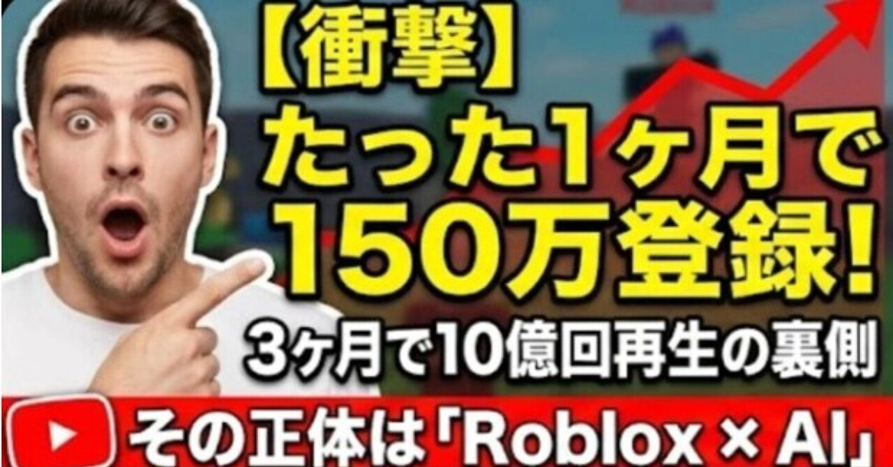 AIでRobloxリアクション動画を作ったら、わずか1ヶ月で150万人登録される世界を目撃