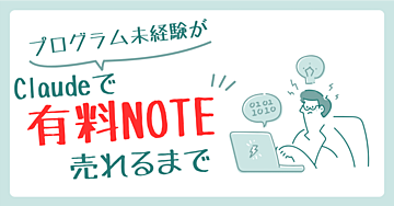 プログラム未経験が、Claudeで“はじめての有料note”が1本、売れるまで【AI副業ゼロの方へ】