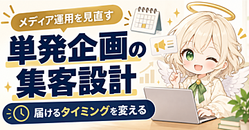 【設計公開】ストック型メディアをあえて「流し切る」運用に切り替えて、単発企画の集客を最大化するやり方