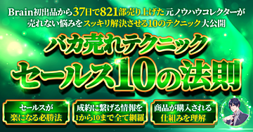 【37日で821部超え】即効性バカ売れセールステクニック10の法則
