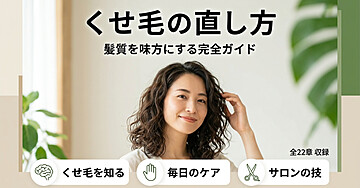 くせ毛の直し方 ― 髪質を味方にする完全ガイド