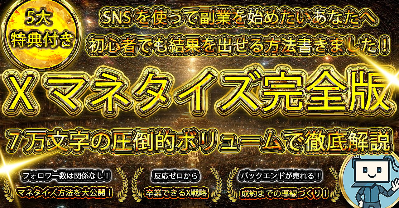 Xマネタイズ完全版~7万文字の圧倒的ボリュームで解説~